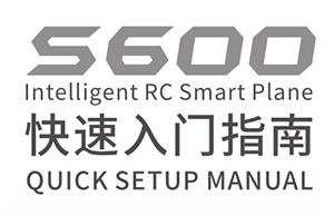 HSDJES-S600-Intelligent-RC-Smart-Quick-Start-Guide-20171103