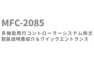 20200501-MFC-2085多機能⾶⾏コントローラーシステム和⽂