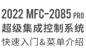 20230401-HSDJETS-2022-MFC-2085Pro飞控中英文菜单操作说明CN-V1.1